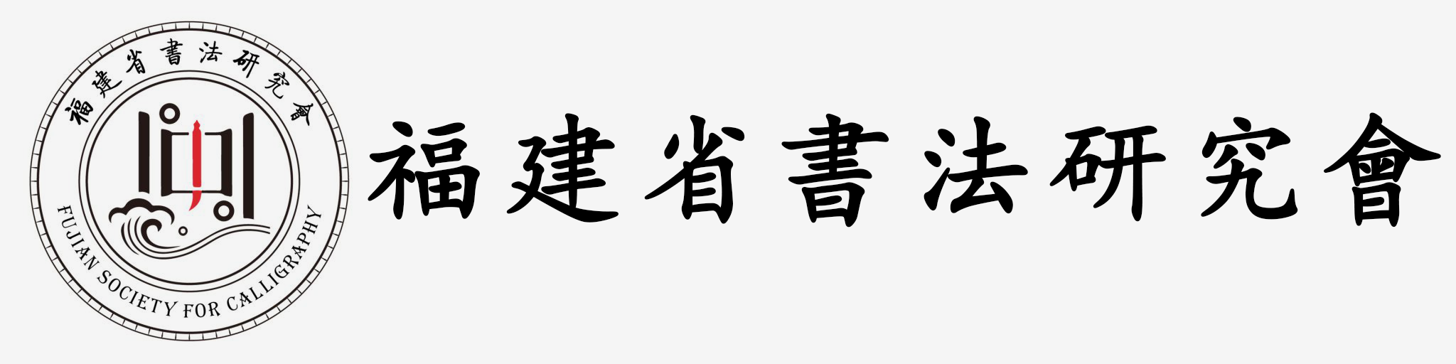 福建省书法研究会